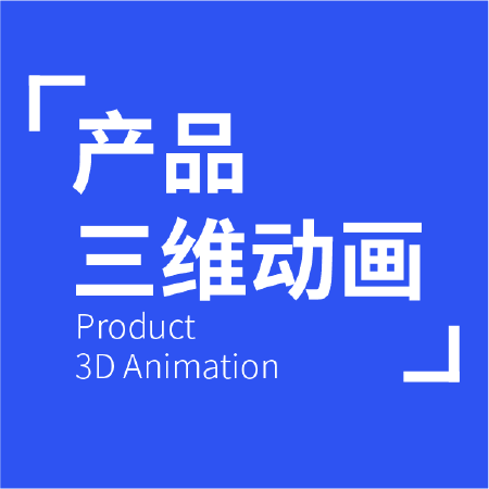 产品三维动画