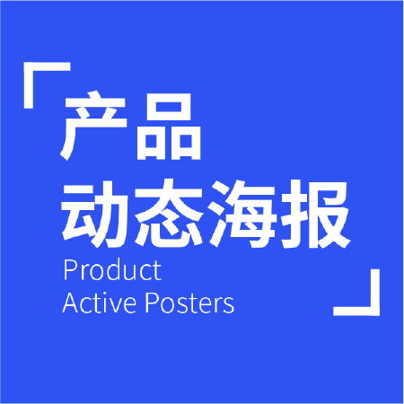 产品动态海报