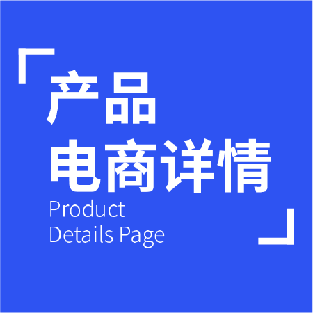 电商详情页设计