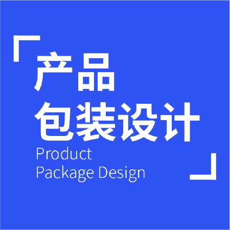 产品包装设计