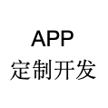 APP定制开发