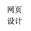 专业UI设计