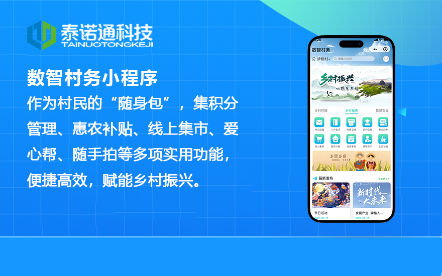 数智村务小程序
