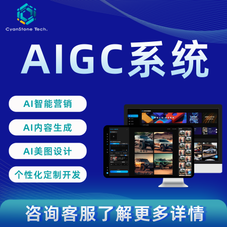 AIGC系统定制开发