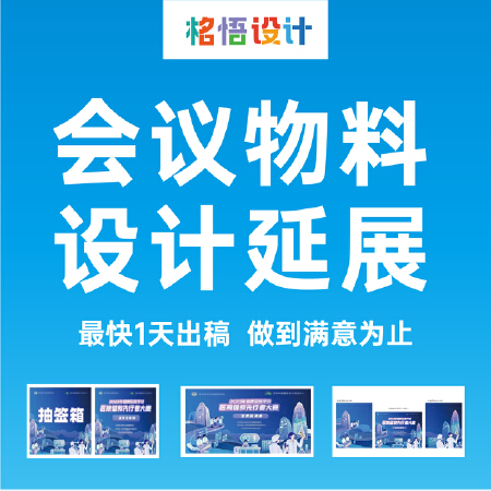 会议活动物料—设计延展