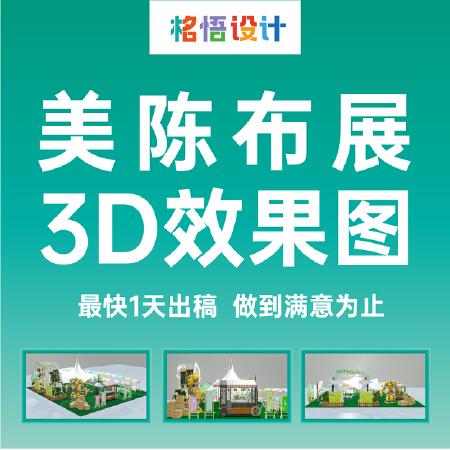 美陈布展—3D效果图