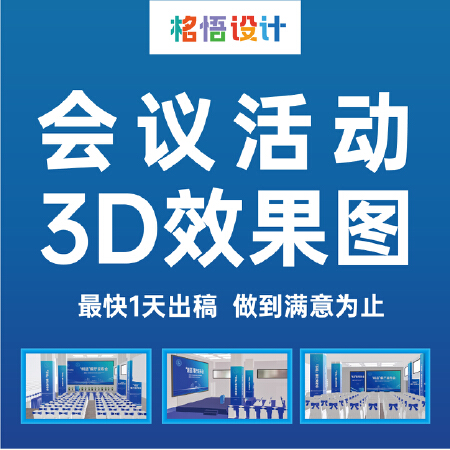 会议活动布展--3D效果图设计