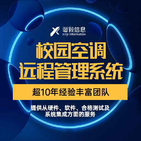 校园空调远程管理系统