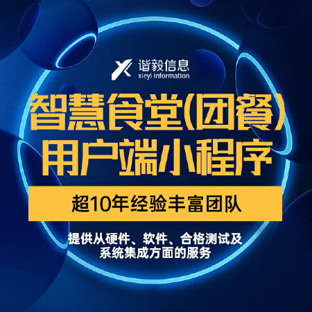 智慧食堂（团餐）用户端小程序
