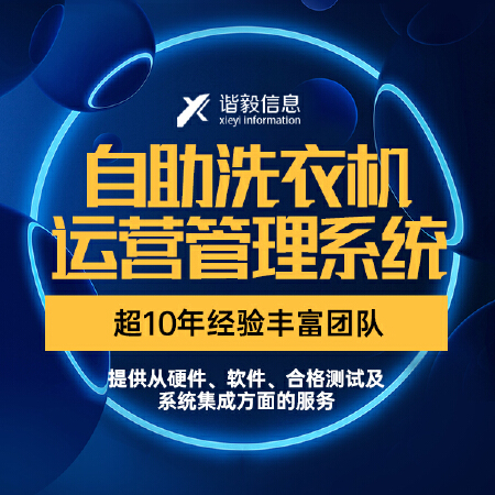 自助洗衣机运营管理系统