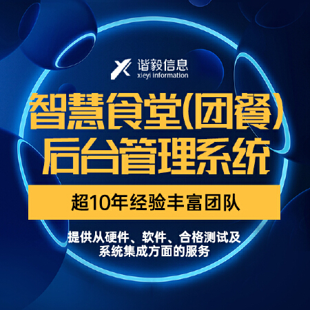 智慧食堂（团餐）后台管理系统