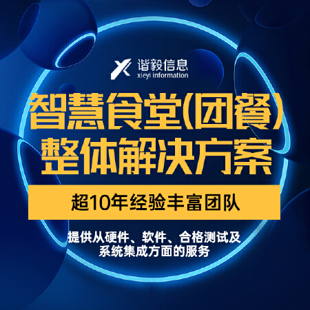 智慧食堂（团餐）整体解决方案