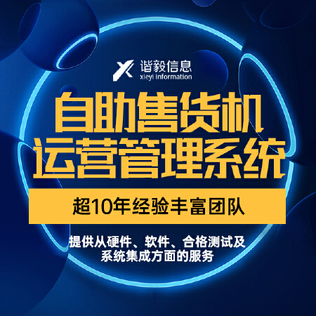 自动售货机运营管理系统