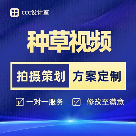 短视频平台视频号种草视频