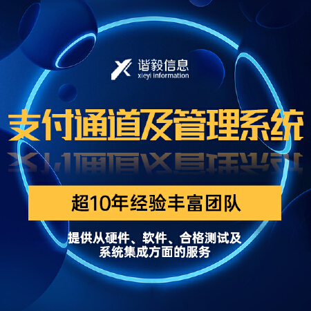 支付通道及管理系统