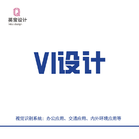 VI设计（视觉识别系统）