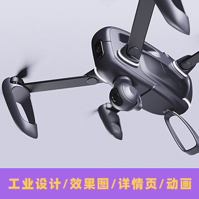 效果图/渲染/详情页/工业设计/建模/包装设计