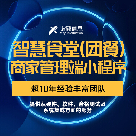 智慧食堂（团餐）商家管理端小程序