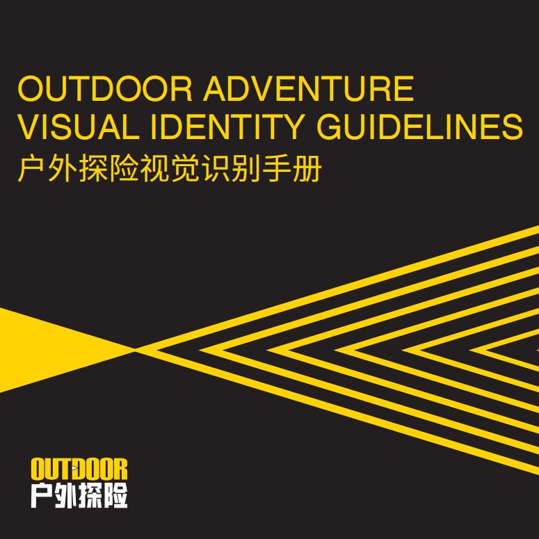 户外探险VI视觉识别手册