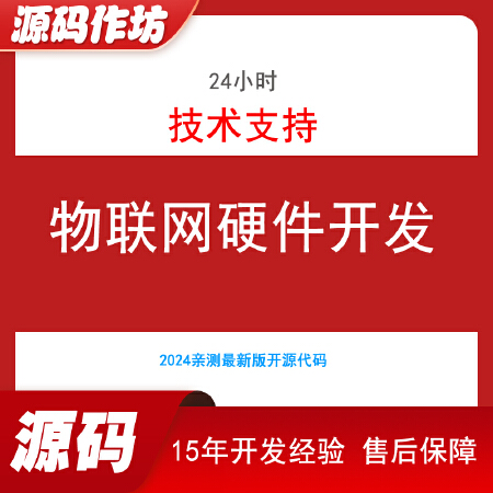物联网软硬件定制开发