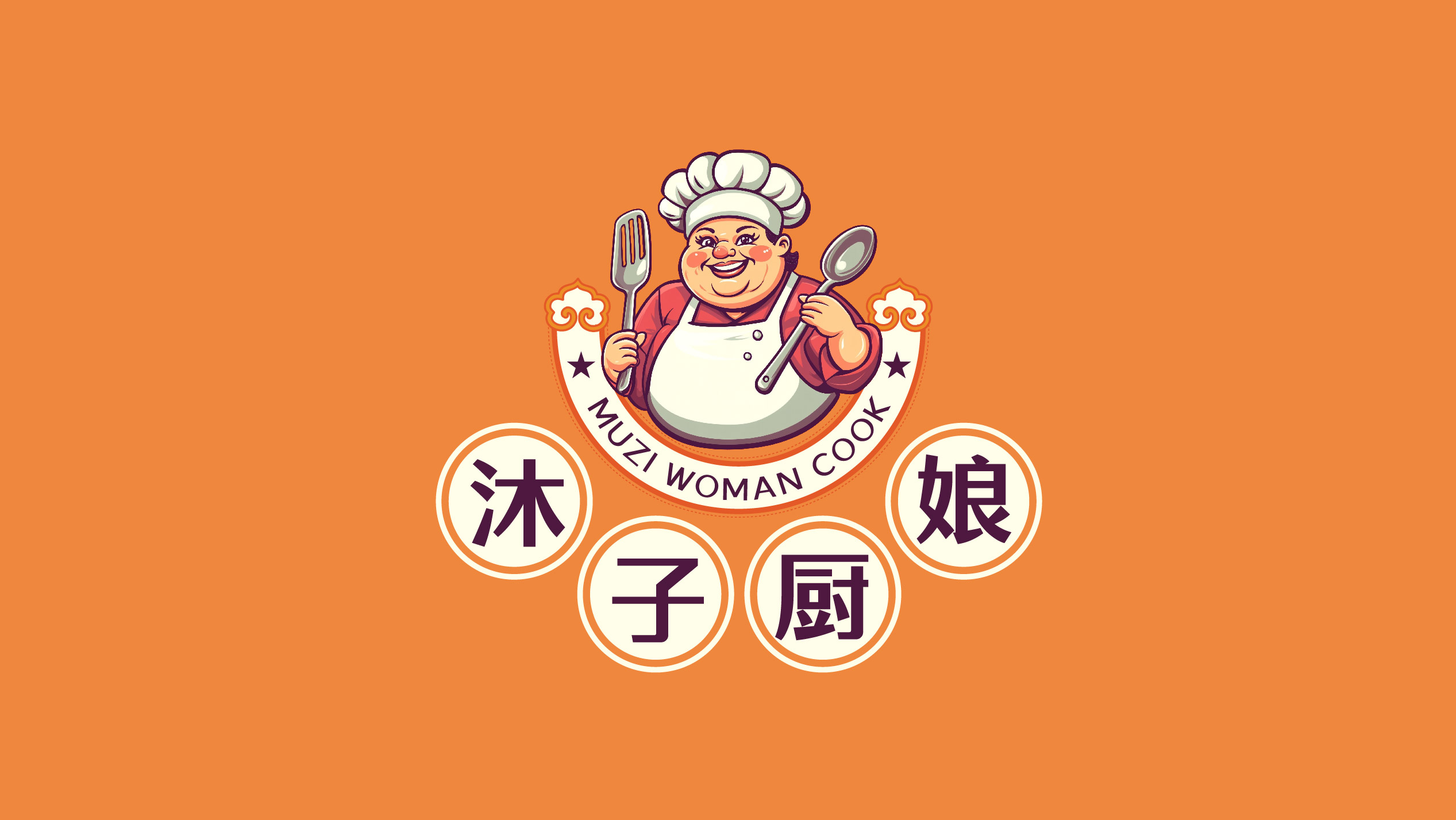 沐子厨娘logo