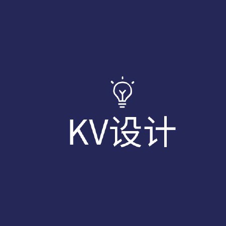 KV设计/主视觉