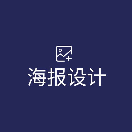 海报设计/创意设计