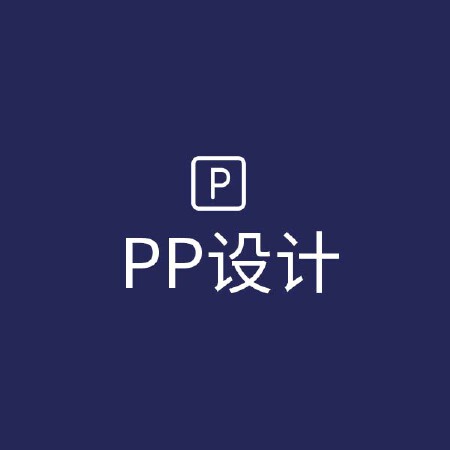 PPT设计/创意设计