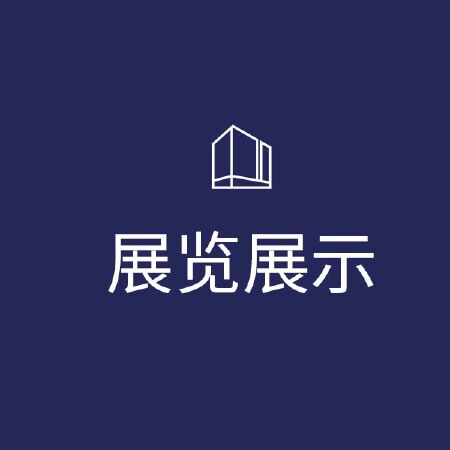 展览展示/视觉设计