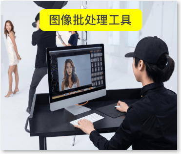 图像批处理工具