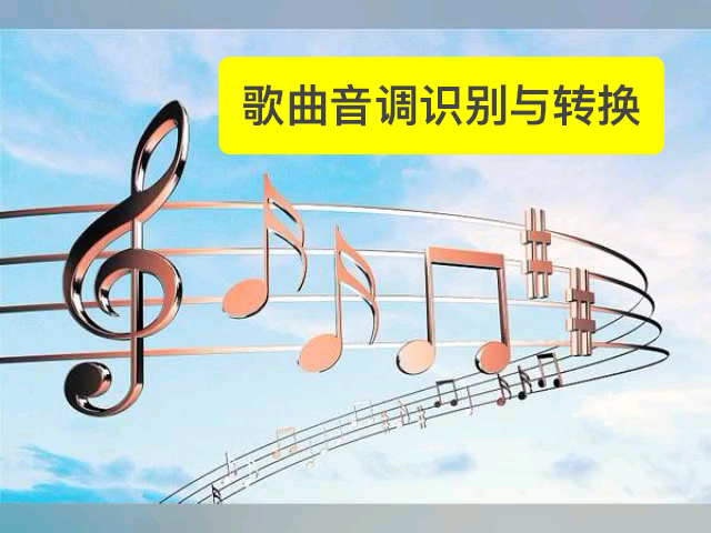 歌曲音调识别与转换