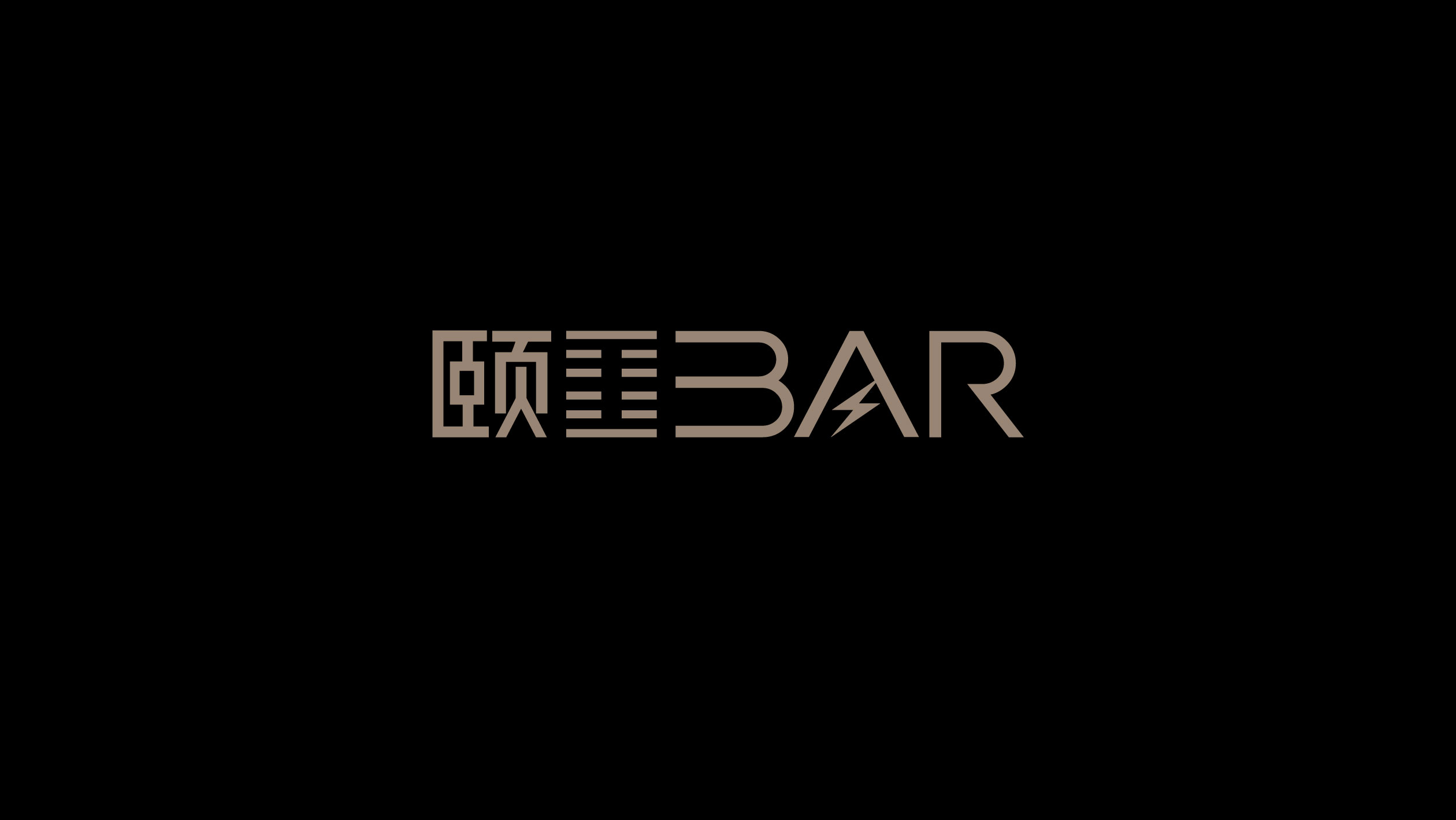 颐酒吧logo