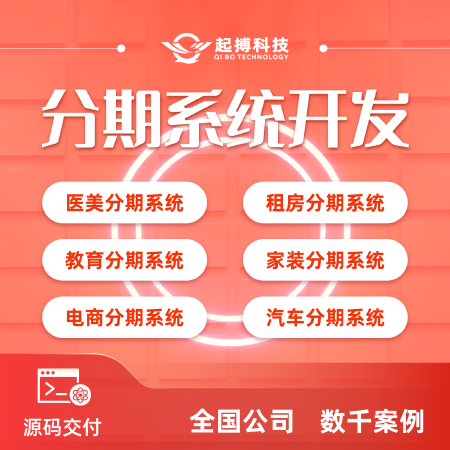 分期系统开发电商金融ERP系统软件开发源码金融分期app
