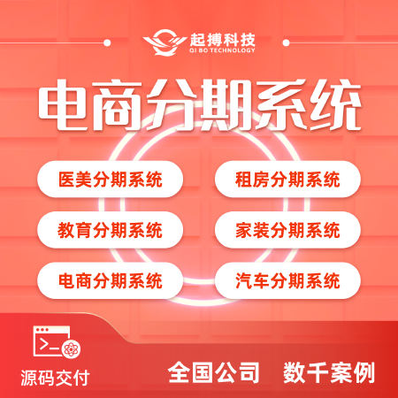 电商分期系统开发电商分期ERP系统开发电商金融软件系统