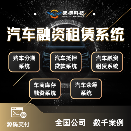 汽车融资租赁系统汽车金融ERP系统开发汽车租赁管理系统
