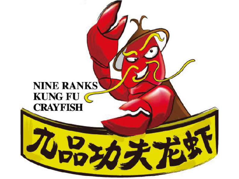 九品功夫龙虾