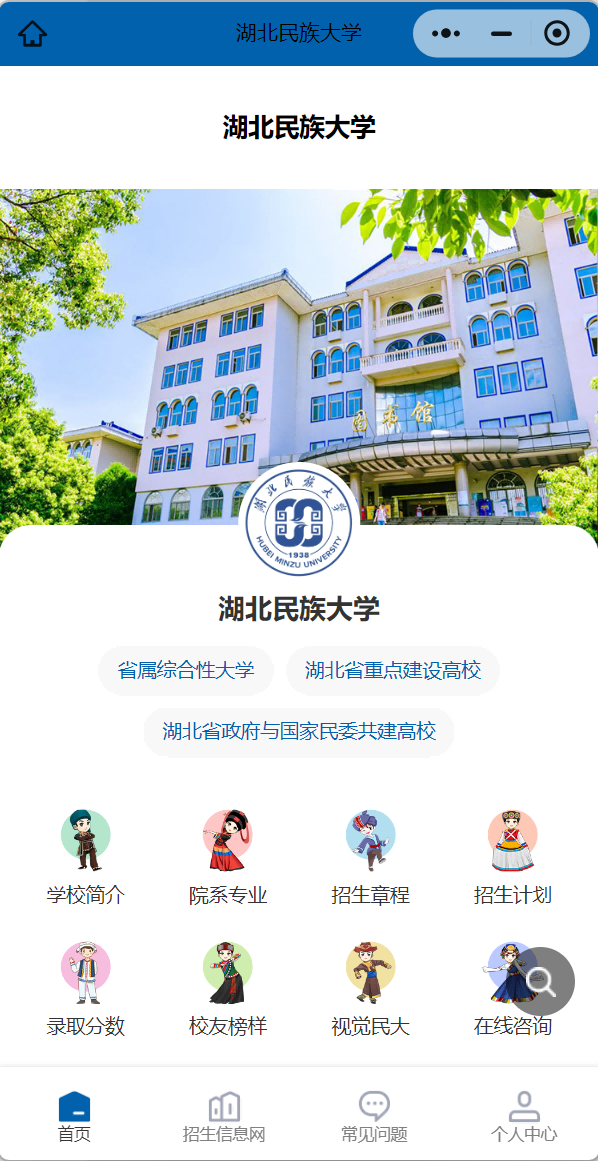 《湖北民族大学》微信小程序
