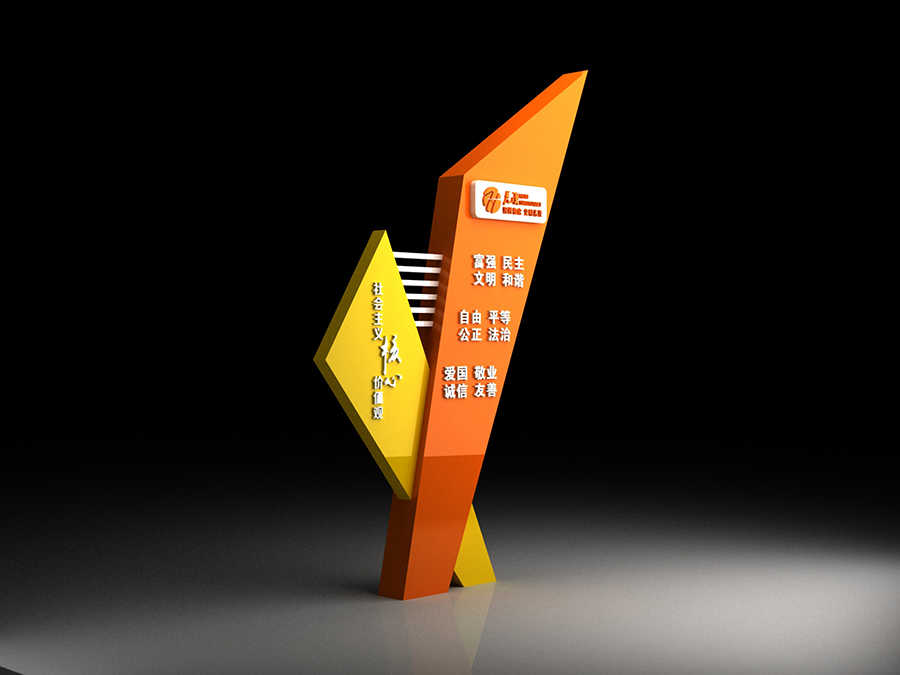 核心价值观广告牌