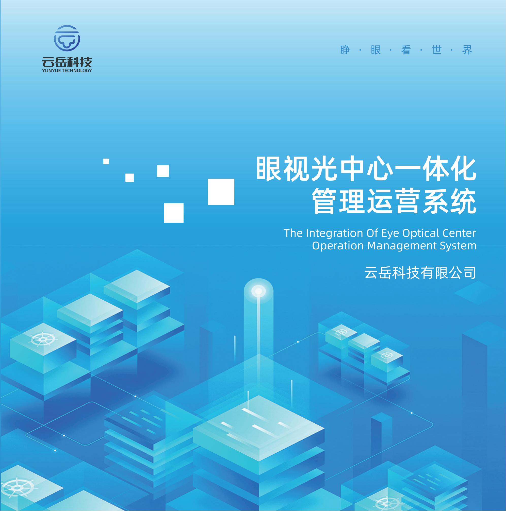 眼视光运营管理系统