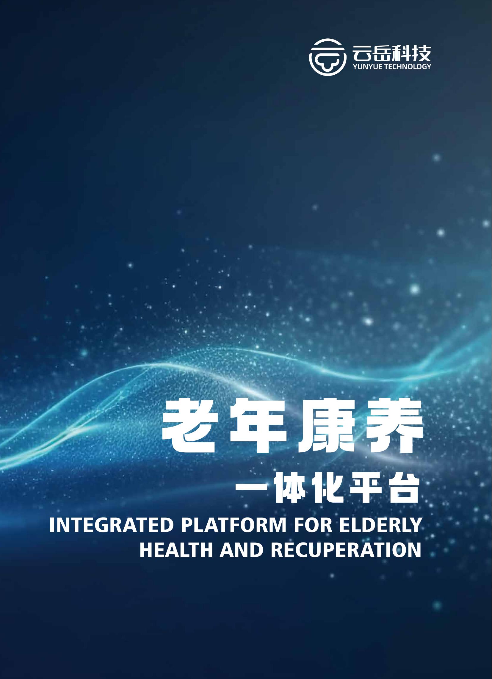 老年康养一体化平台（软件+硬件）