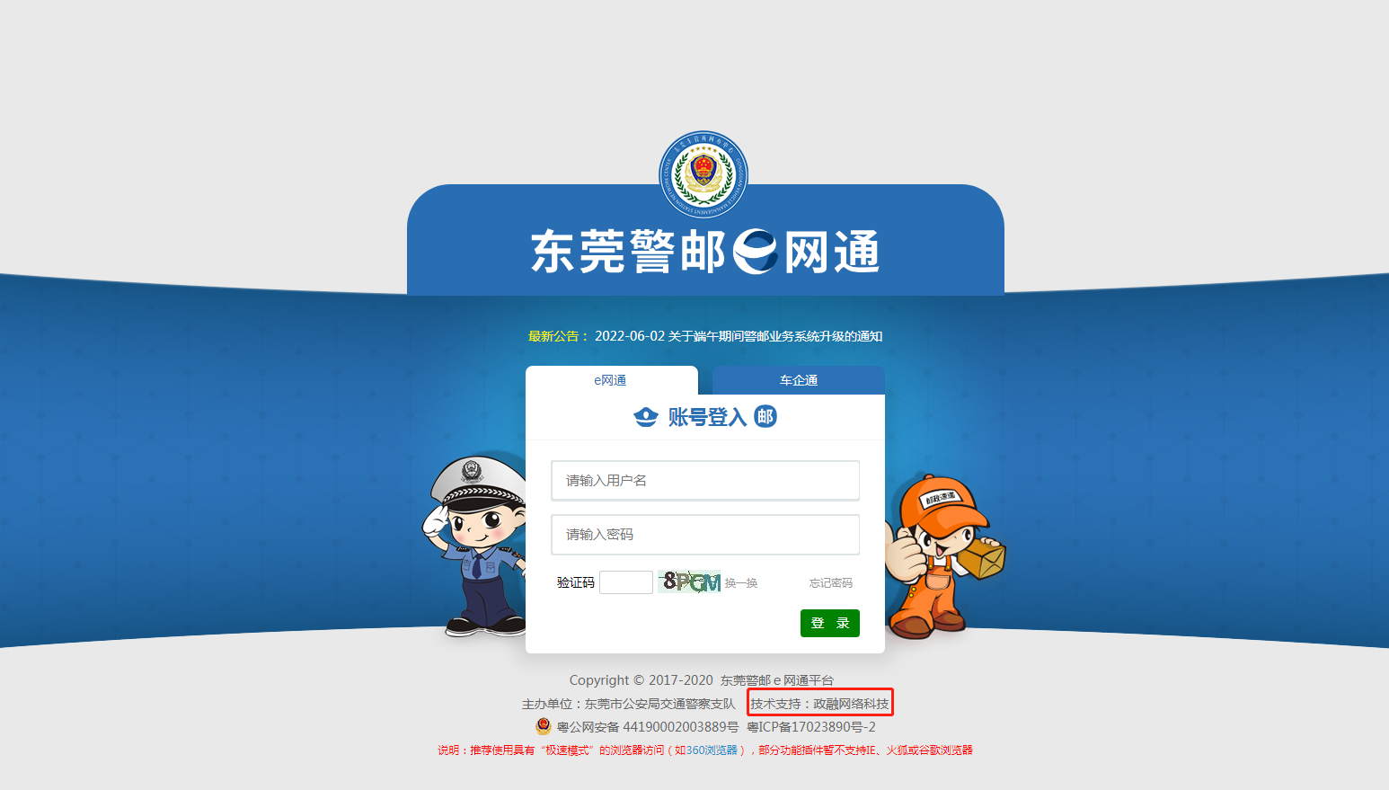 东莞警邮e网通平台