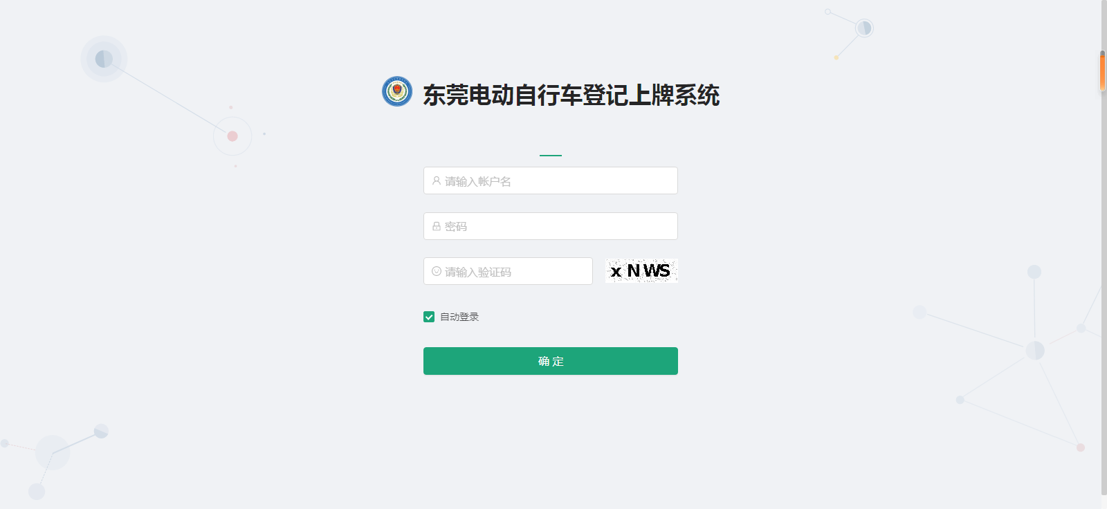 东莞电动自行车上牌登记系统