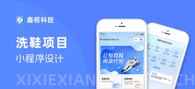 洗鞋项目小程序