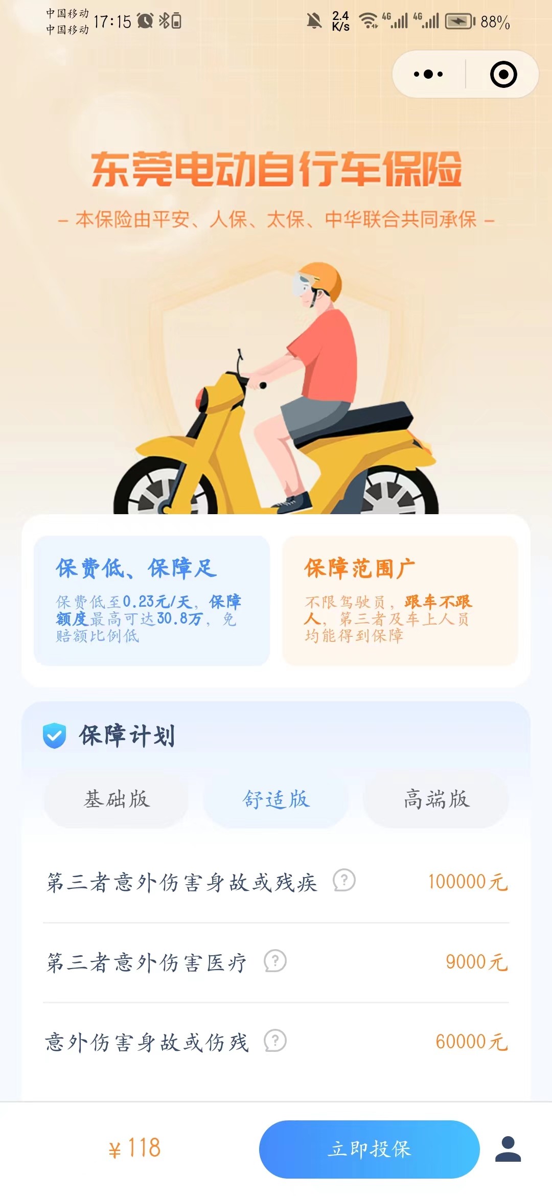 莞车保（东莞电动自行车保险投保平台）