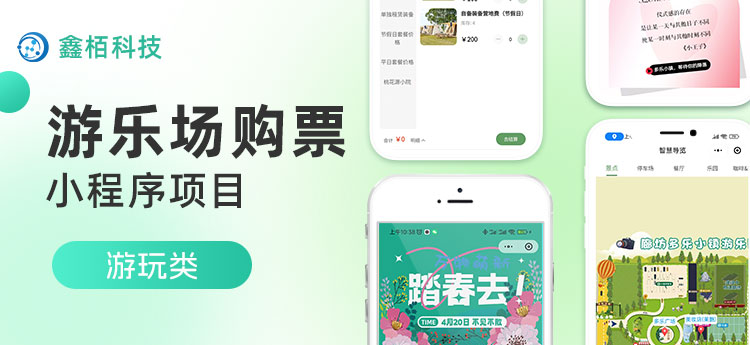 游乐场购票项目小程序