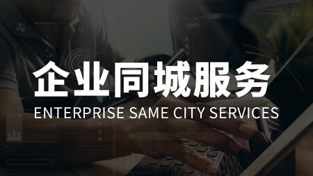 企业同城服务