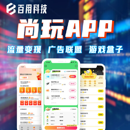 尚玩APP开发