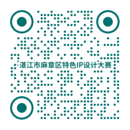 “湛江市麻章区特色 IP 形象设计大赛” 征集启事
