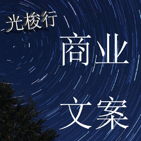 商业文案服务