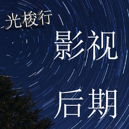 影视后期制作